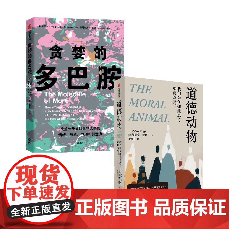贪婪的多巴胺+道德动物 丹尼尔·利伯曼 等著 科普读物