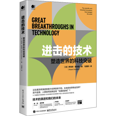 [M]进击的技术 塑造世界的科技突破-9787121430688