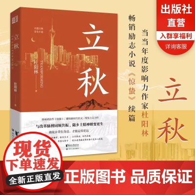 [浙江文艺出版社]立秋 杜阳林著 继《惊蛰》之后创作的现实主义长篇新作 大变革年代,创业者勇毅突围的奋斗史和心灵史长篇