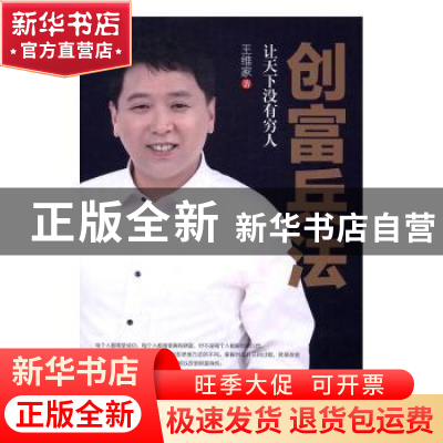 正版 创富兵法:让天下没有穷人 王维家著 中国财富出版社 978750