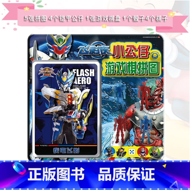 [正版]飞影侠小公仔游戏棋拼图 北京慢慢淘科技有限公司5张拼图4个铠甲公仔1张游戏棋盘1个骰子4个棋子3-4-5-6-