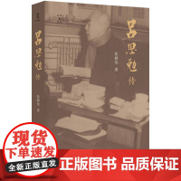 往事与随想 吕思勉传 张耕华 著 诚朴谦逊的学者 殷殷传教的老师 殚精竭力的社会改良者 近代著名历史学学者吕思勉的传记