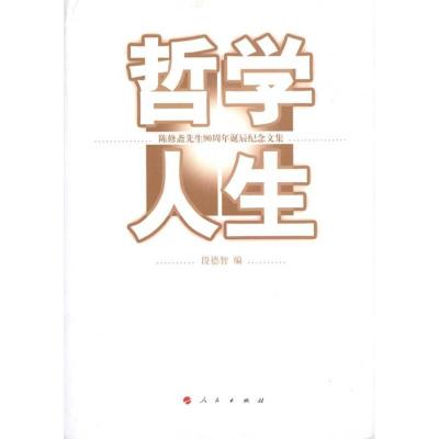 正版新书]哲学人生——陈修斋先生90周年诞辰纪念文集段德智9787