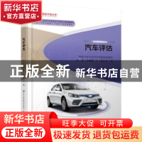 正版 汽车评估 成英 人民交通出版社 9787114155819 书籍