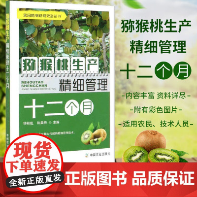 猕猴桃生产精细管理十二个月 猕猴桃种植技术书籍猕猴桃高效栽培关键技术大全猕猴桃常见品种建园种苗整形修剪病虫害防治果实采收
