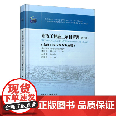 市政工程施工项目管理(第三版) 李昌春 中国建筑工业出版社 正版书籍