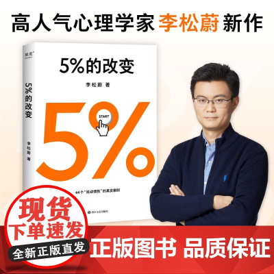 樊登 5%的改变 李松蔚著 百分之五的改变 用微小的行动突破困境 44个心理干预案例 用行动终结内耗 激发更大的改变 果