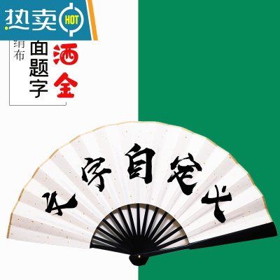 XIANCAI蹦迪扇子折扇酒吧洒金绢布来图定制中国风题字德云社网红抖音个性 (双面 定制)白绢洒金扇 十寸 加厚黑竹骨