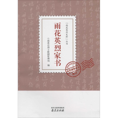 醉染图书雨花英烈家书9787553313771