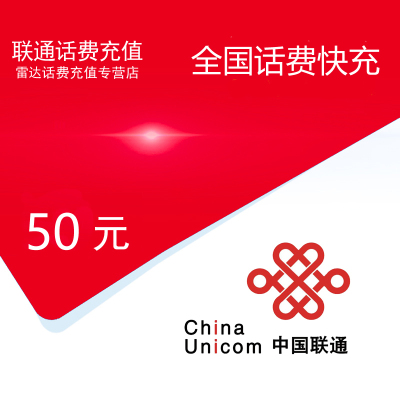 中国联通话费充值50元[自动充值]