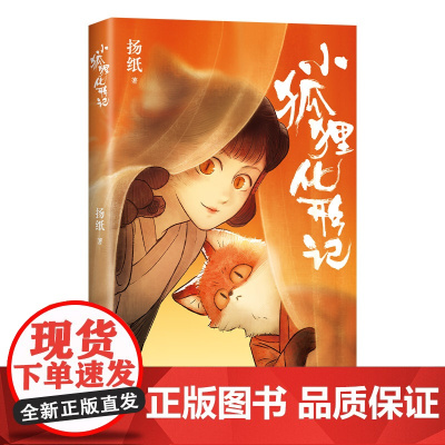 小狐狸化形记 扬纸著 现象级国漫新传奇2000万点击纯真又残酷的奇妙寓言 骆驼哥CMJ河森堡南宫泓 难得一见的佳作