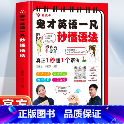 鬼才英语一凡秒懂语法 [正版]鬼才英语一凡秒懂语法 小学升初中英语语法字母组合高级拼读图解巧记秒记语法全套小初高通用 中
