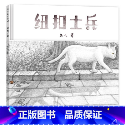 纽扣士兵 [正版]纽扣士兵硬壳精装绘本无字书文津图书奖适合6岁7岁8岁一二年级小学生课外阅读图画书亲情成为祖孙之间情感纽