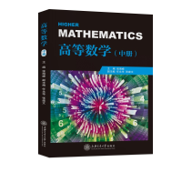 醉染图书高等数学(中册)978731362