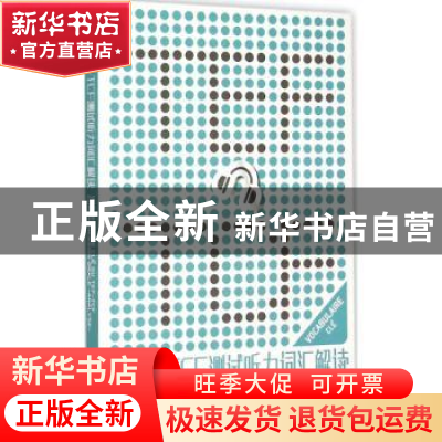 正版 TEF TCF测试听力词汇解读 周力,郭娟主编 东华大学出版社 9