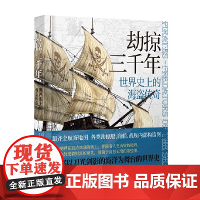 劫掠三千年 世界史上的海盗传奇 安格斯·康斯塔姆等 著 历史