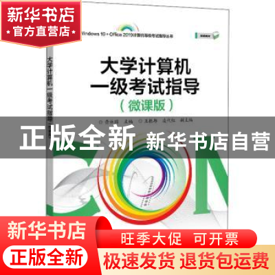正版 大学计算机一级考试指导(微课版)/Windows10+Office2019计算