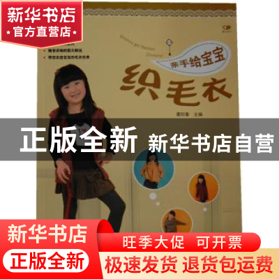 正版 亲手给宝宝织毛衣 谭阳春主编 辽宁科学技术出版社 97875381