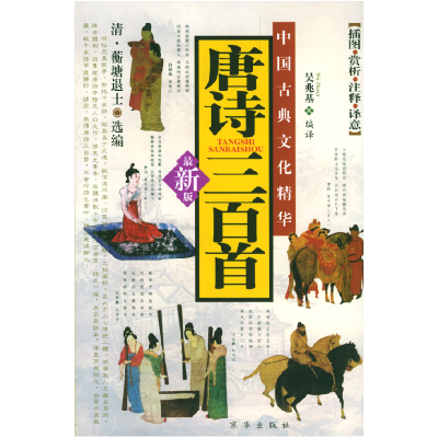 正版新书]唐诗三百首吴兆基9787806006986