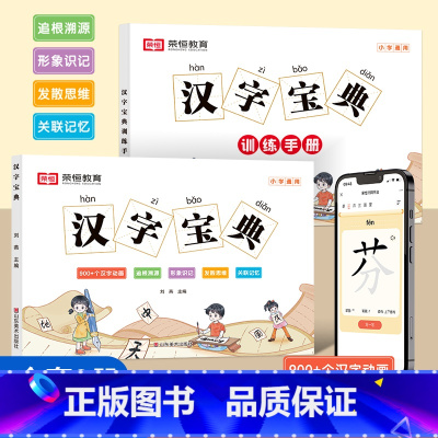 [全2册]汉字宝典 小学通用 [正版]2023新版汉字宝典一二三四五六年级小学生拼音笔画笔顺组词认字写字宝典1-6年级小