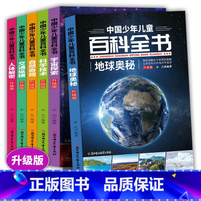 ♥中国少年儿童百科全书-共6册 [正版]中国少年儿童百科全书全套6册小学生三四五六年级课外阅读书儿童读物6-12岁科普百