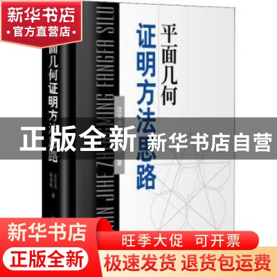 正版 平面几何证明方法思路 沈文选,杨清桃著 哈尔滨工业大学出