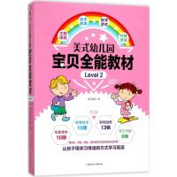 正版新书]美式幼儿园宝贝全能教材(Level 2)萤雪教育978755850
