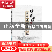 正版 脾胃病证的科学内涵与外延 李军祥 中华医学电子音像出版社