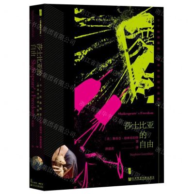 [N]莎士比亚的自由(格林布拉特作品集)(精)-9787520152778