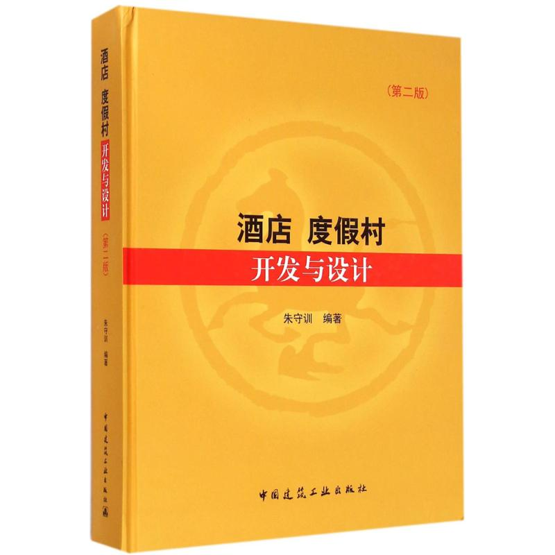 [M]酒店 度假村开发与设计-9787112166121