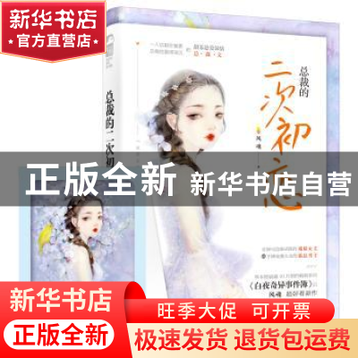 正版 总裁的二次初恋 风魂 贵州人民出版社 9787221152657 书籍