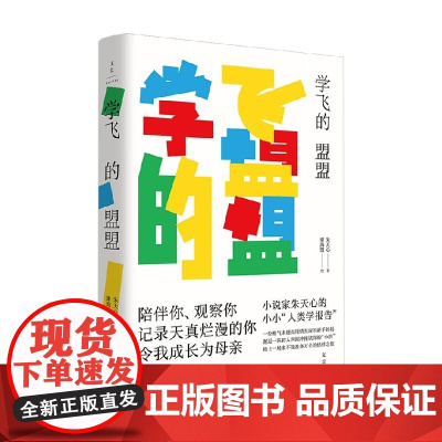 学飞的盟盟 朱天心 著 散文