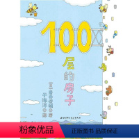 [正版]100层的房子 宝宝绘本0-3岁启蒙幼儿园小班中班大班一年级经典书籍儿童绘本 宝宝3-6周岁早教睡前故事图画书