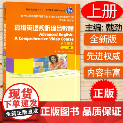 高级英语视听综合教程上册学生用书 戴劲 马薇娜编 电子音频 高等院校大学英语专业本科生教材课本书籍