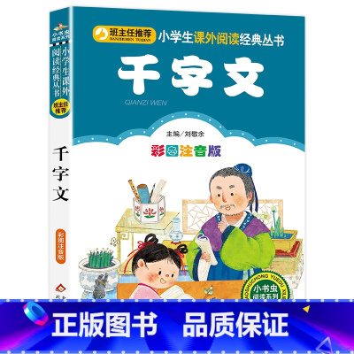 千字文 [正版] 千字文 全集完整版注音版国学启蒙早教小学生一二三年级课外书必读1-2-3年级课外阅读书籍老师带拼音6-
