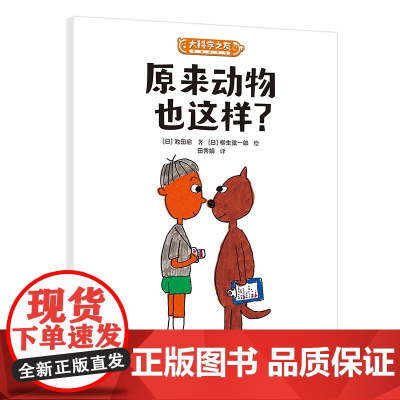 原来动物也这样?:科学之友系列