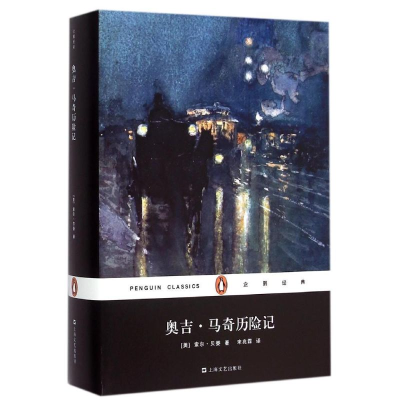 [M]奥吉?马奇历险记(精)/企鹅经典-9787532157150
