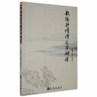 正版新书]歌德抒情诗文本研读李惠敏九州出版社9787510892080李