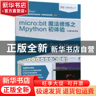 正版 micro:bit魔法修炼之Mpython初体验 林嘉,杜涛 人民邮电出版