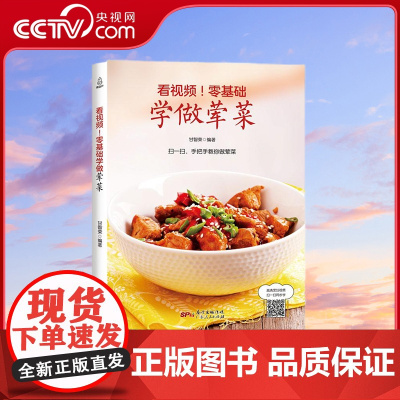 [央视网]看视频 零基础学做荤菜 甘智荣 畜肉禽肉水产海鲜 菜谱大全厨师书家常菜谱书 广东人民出版社 QH