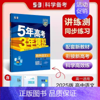 [高一上]语文 必修上册 人教 高中通用 [正版]2025版五年高考三年模拟高一高二上下册数学物理化学生物地理必修一二