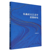 音像伍蠡甫文艺美学思想研究王新
