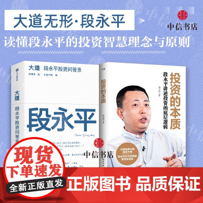 大道 段永平的投资问答录+投资的本质(套装2册)段永平语录 段永平讲述投资的底层逻辑 段永平投资思想 智慧生活 中信书店
