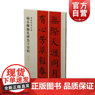 颜真卿勤礼碑集字春联 春联挥毫必备上海书画出版社书法篆刻字帖书籍正版图书籍