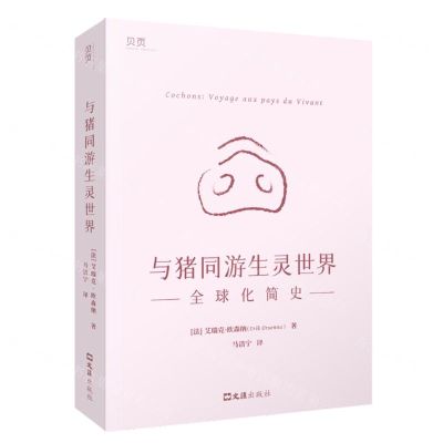 [N]与猪同游生灵世界(全球化简史)-9787549639403