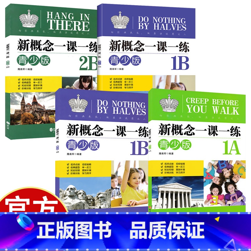 [4册]新概念一课一练青少版 小学通用 [正版]小学英语新概念一课一练 青少版 1A1B2A2B 含参考答案 新概念英语