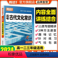 [文言知识+文化常识]2本套装 高中通用 [正版]2024语文古代文化常识文学常识高中积累大全高三文言常识基础知识专项训