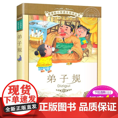 正版 弟子规 书 二十一世纪出版社 彩图注音版 适合6-7-8-9-10岁儿童阅读书籍小学生一二三年级课外阅读书籍