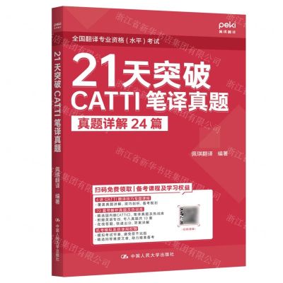 [N]21天突破CATTI笔译真题-9787300326399