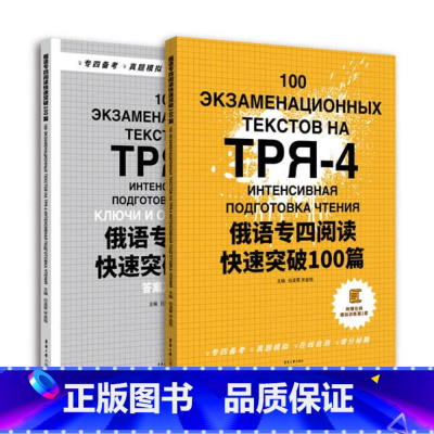 俄语专四阅读快速突破100篇(全2册)) [正版]俄语专四写作快速突破100篇语法快速突破500题专四阅读快速突破100